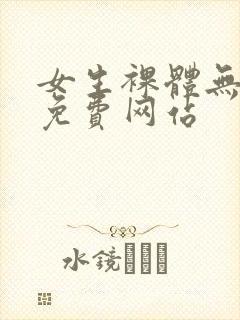 女生裸体无遮挡免费网站