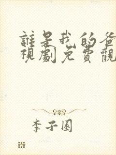 谁是我的爸爸电视剧免费观看
