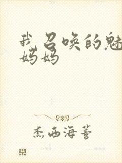 我召唤的魅魔是妈妈