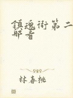 镇魂街第二季在哪看