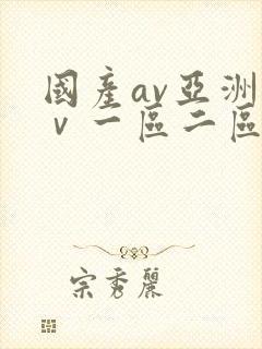 国产av亚洲aⅴ一区二区