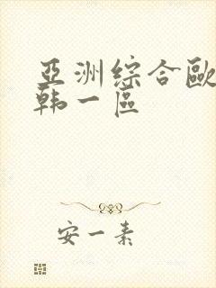 亚洲综合欧美日韩一区