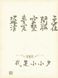 盗梦空间免费高清完整版在线观看封面