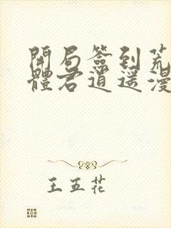 开局签到荒古圣体君逍遥漫画免费阅读