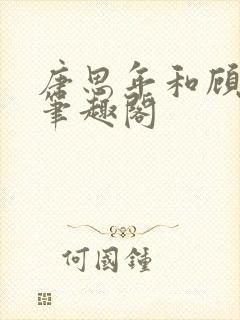 唐思年和顾清然笔趣阁封面