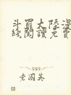 斗罗大陆漫画在线阅读免费