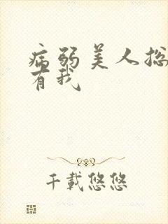 病弱美人总想拥有我封面