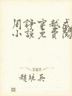 周铮穿越成太子小说免费阅读封面