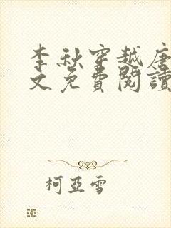 李秋穿越唐朝全文免费阅读