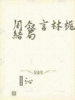 周叙言林栀栀大结局