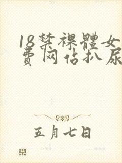 18禁裸体女免费网站扒尿囗