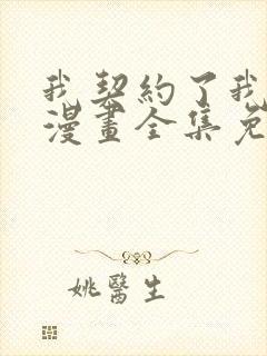 我契约了我自己漫画全集免费