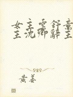 女主云舒意,男主沈卿辞主人公小说