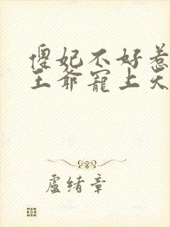 傻妃不好惹神秘王爷宠上天