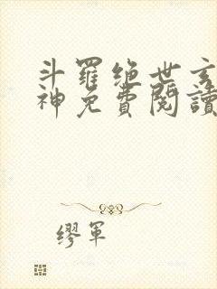 斗罗绝世玄武月神免费阅读封面