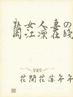 熟女人妻のav冈江凛在线