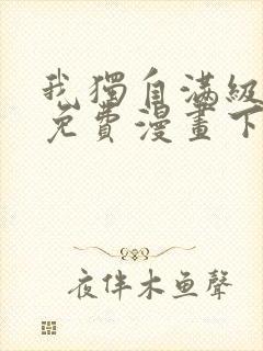 我独自满级新手免费漫画下拉式