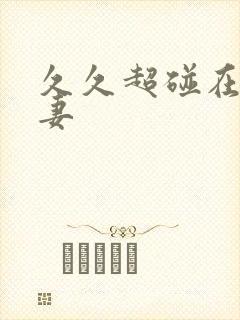 久久超碰在线人妻