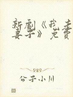 新剧《我老板的妻子》免费观看封面