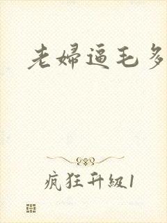 老妇逼毛多