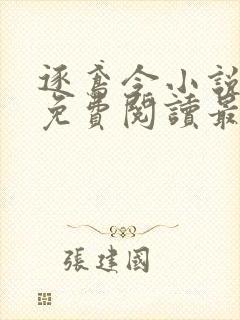 逐鸢令小说全文免费阅读最新章节