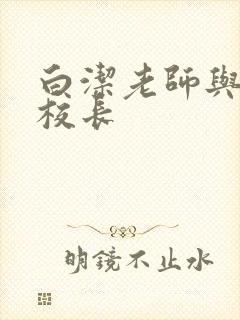 白洁老师与高义校长封面