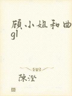 顾小姐和曲小姐gl封面