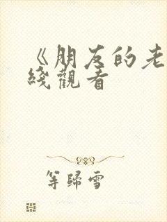 《朋友的老婆在线观看