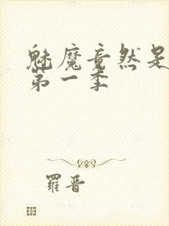 魅魔竟然是妈妈第一季