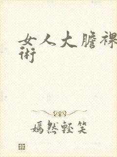 女人大胆裸体艺术封面