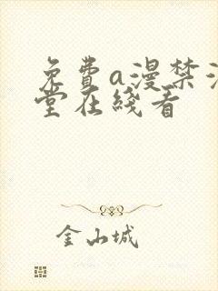 免费a漫禁漫天堂在线看