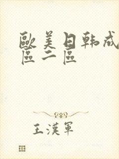 欧美日韩成人一区二区
