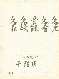 久久爱久久的你在线观看免费封面