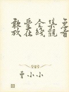 敢爱全集免费播放在线观看