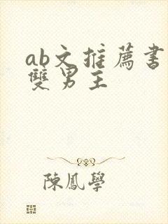 ab文推荐书单双男主