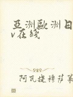 亚洲欧洲日韩av在线