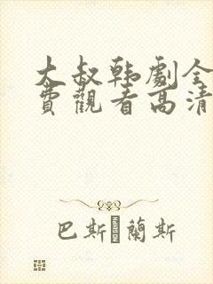 大叔韩剧全集免费观看高清