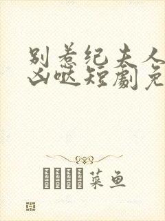 别惹纪夫人她超凶哒短剧免费观看全集封面
