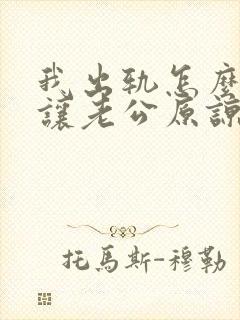 我出轨怎么才能让老公原谅