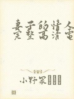 妻子的情人免费完整高清电视剧看