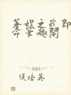华娱之我即是天命笔趣阁