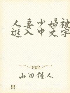人妻少妇被猛烈进入中文字幕在线观封面