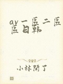 av一区二区三区日韩封面