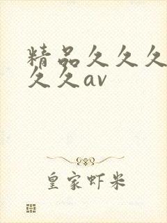 精品久久久久久久久av封面