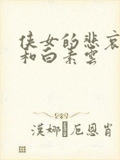 侠女的悲哀杨易和白素云