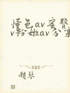 懂色av蜜臀av粉嫩av分享