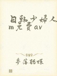 日韩少妇人妻sm免费av封面