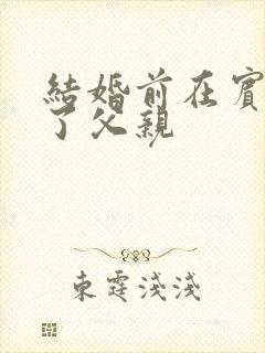 结婚前在宾馆给了父亲