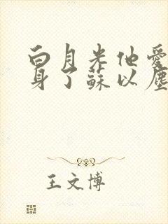 白月光他爱上替身了苏以尘