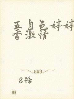 五月色婷婷大丁香激情